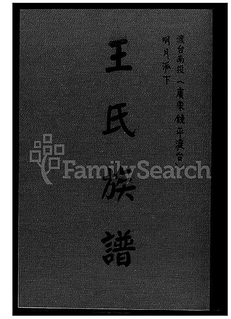 [王] 王氏家谱 (台湾) 王氏族谱_1600-2012.pdf