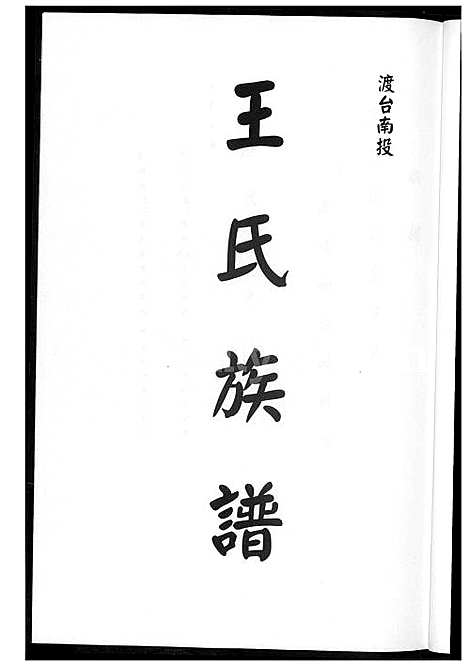 [王] 王氏家谱 (台湾) 王氏族谱_1600-2012.pdf