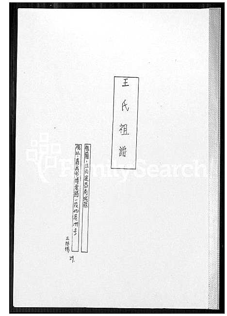 [王] 王氏家谱 (台湾) 王氏祖谱_1600-1966.pdf