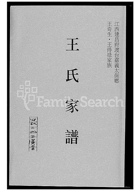 [王] 王氏家谱 (台湾) 王氏族谱_1600-2009.pdf