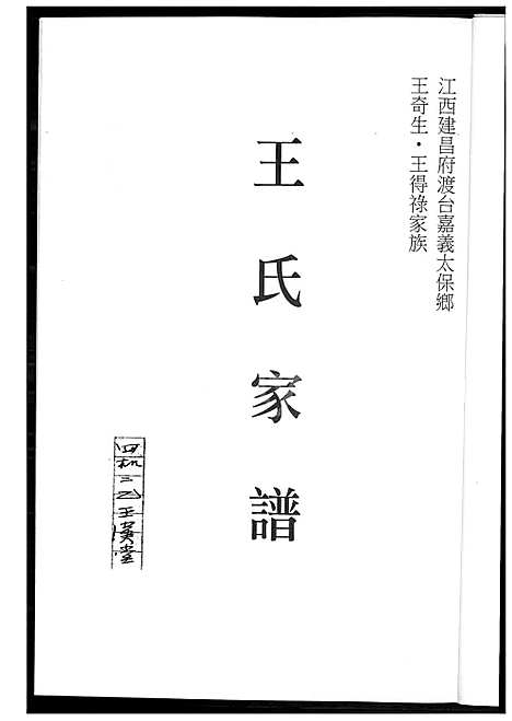 [王] 王氏家谱 (台湾) 王氏族谱_1600-2009.pdf