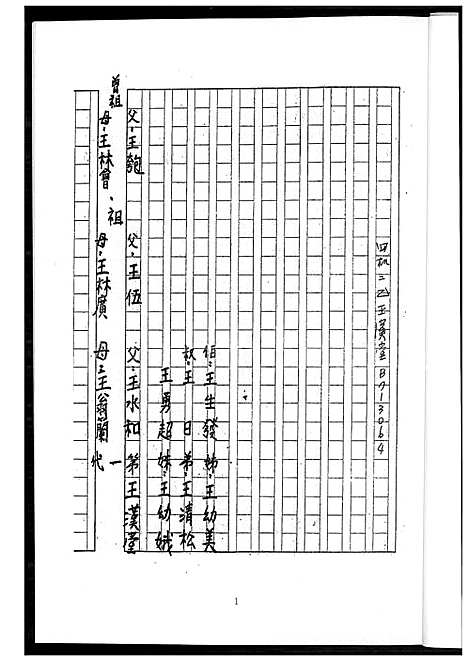 [王] 王氏家谱 (台湾) 王氏族谱_1600-2009.pdf