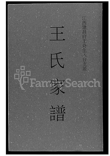 [王] 王氏家谱 (台湾) 王氏族谱 _1600-2012.pdf