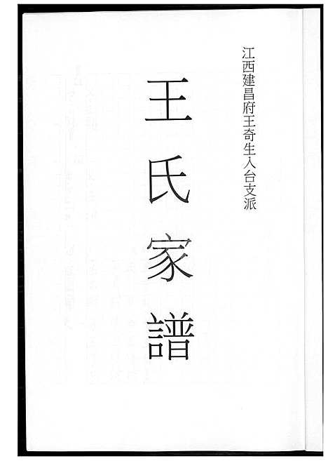 [王] 王氏家谱 (台湾) 王氏族谱 _1600-2012.pdf