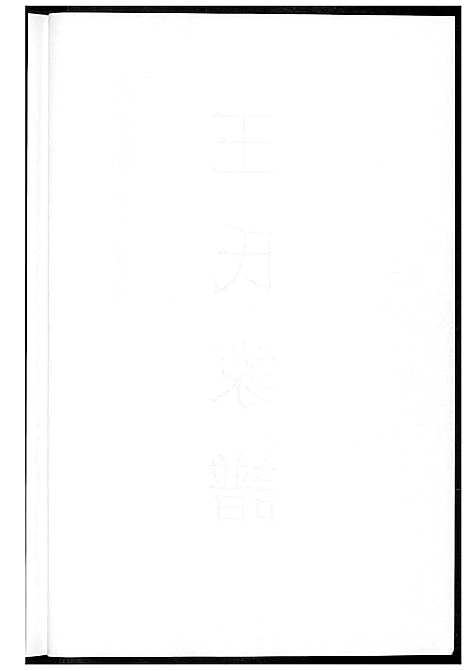 [王] 王氏家谱 (台湾) 王氏族谱 _1600-2012.pdf