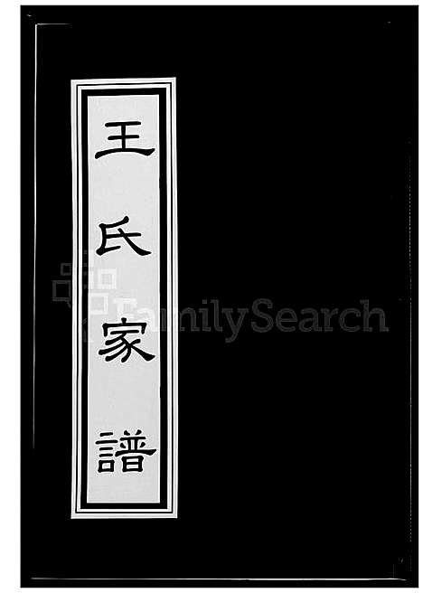 [王] 王氏家谱 (台湾) 王氏族谱_1600-2012.pdf