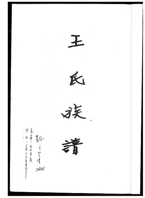 [王] 王氏家谱 (台湾) 王氏族谱_1600-2003.pdf