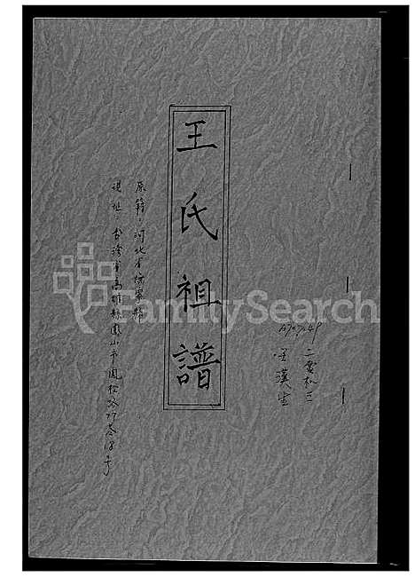 [王] 王氏家谱 (台湾) 王氏祖谱 _1600-2012.pdf