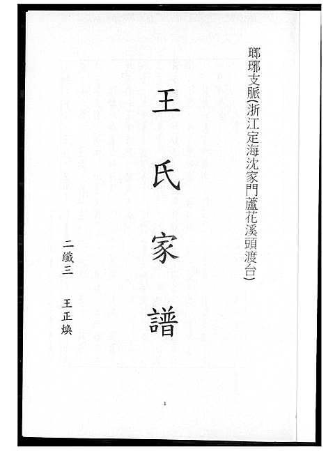 [王] 王氏家谱. 琅琊支派 (台湾) 王氏族谱 瑯琊支派_1600-2012.pdf