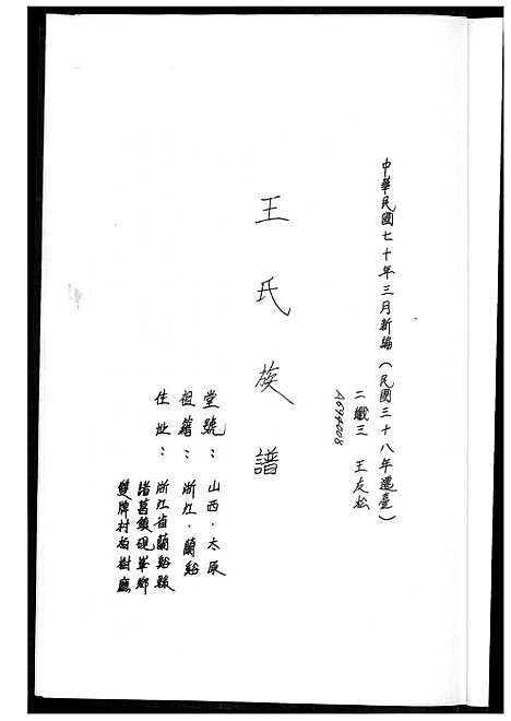 [王] 王氏家谱 (台湾) 王氏族谱 _1600-2003.pdf