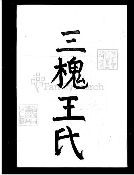 [王] 三槐王氏家谱 (台湾) 三槐王氏族谱.pdf