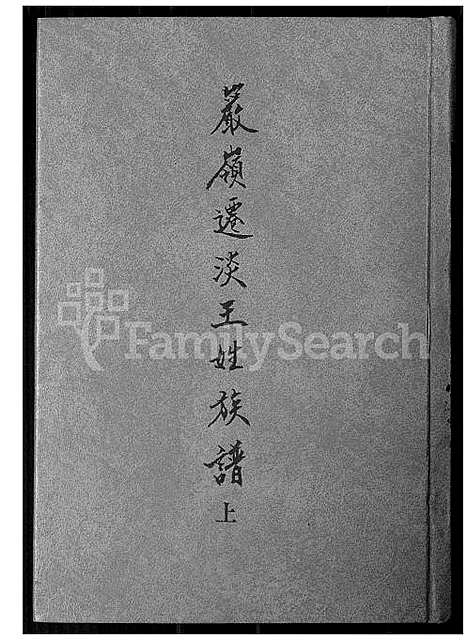 [王] 巖岭迁淡王姓家谱 (台湾) 巖岭迁淡王姓族谱 _1600-1900.pdf