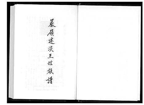 [王] 巖岭迁淡王姓家谱 (台湾) 巖岭迁淡王姓族谱 _1600-1900.pdf