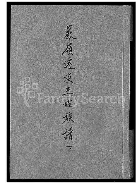 [王] 巖岭迁淡王姓家谱 (台湾) 巖岭迁淡王姓族谱 [2]1600-1900.pdf