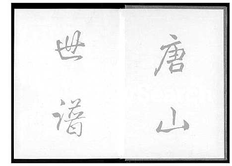 [王] 巖岭迁淡王姓家谱 (台湾) 巖岭迁淡王姓族谱 [2]1600-1900.pdf