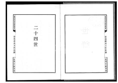 [王] 巖岭迁淡王姓家谱 (台湾) 巖岭迁淡王姓族谱 [2]1600-1900.pdf