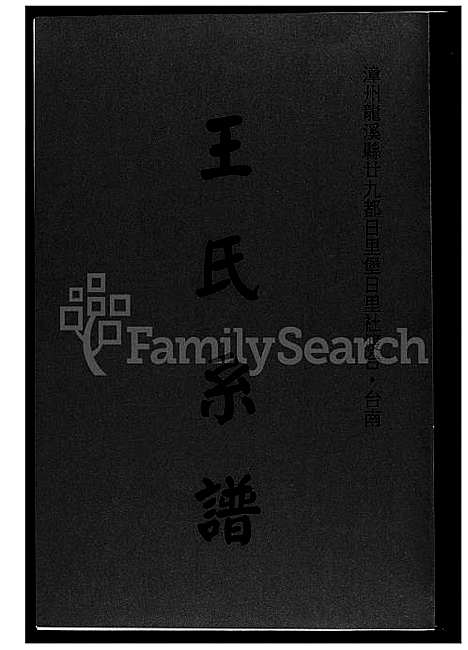 [王] 王世系谱 (台湾) 王世系谱_1600-2003.pdf