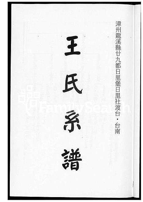 [王] 王世系谱 (台湾) 王世系谱_1600-2003.pdf