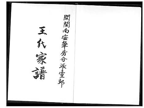 [王] 王代家谱 (台湾) 王代族谱_1600-2000.pdf