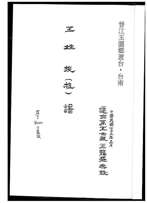 [王] 王姓家谱 (台湾) 王姓族谱_1600-1984.pdf