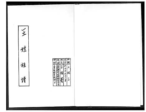 [王] 王姓家谱 (台湾) 王姓祖谱_1600-2011.pdf