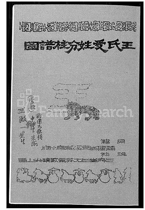 [王] 王室受姓分柱谱图 (台湾) 王室受姓分柱谱图_1600-2000.pdf