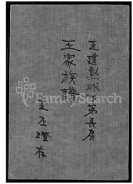 [王] 王家家谱 (台湾) 王家族谱_1600-1900.pdf