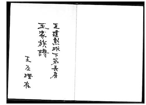 [王] 王家家谱 (台湾) 王家族谱_1600-1900.pdf