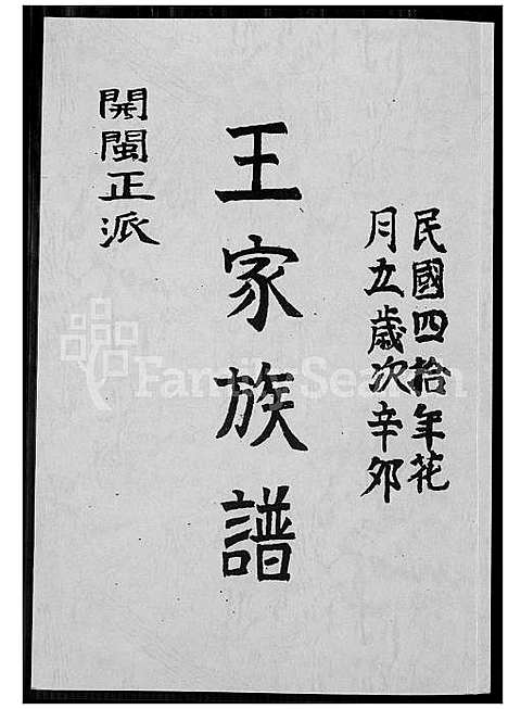 [王] 王家家谱 (台湾) 王家族谱_1600-1980.pdf