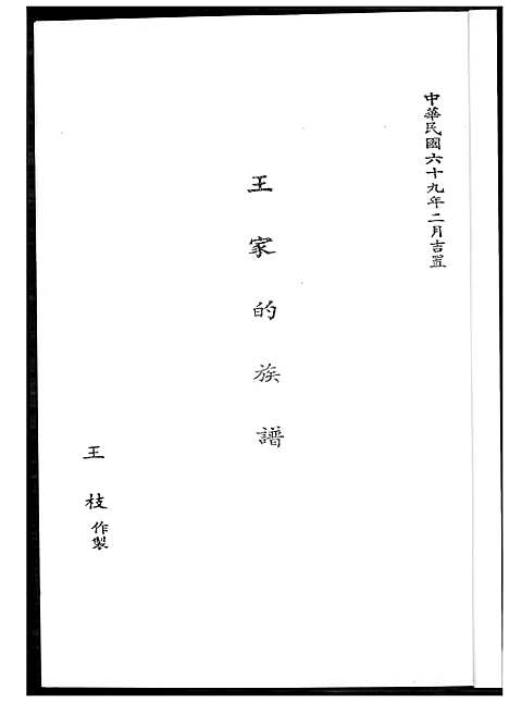 [王] 王家的家谱 (台湾) 王家的族谱_1600-1980.pdf