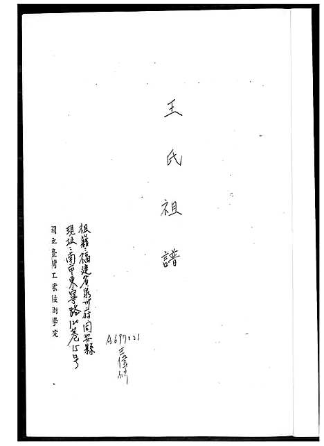 [王] 王家家谱 (台湾) 王家祖谱_1600-2003.pdf