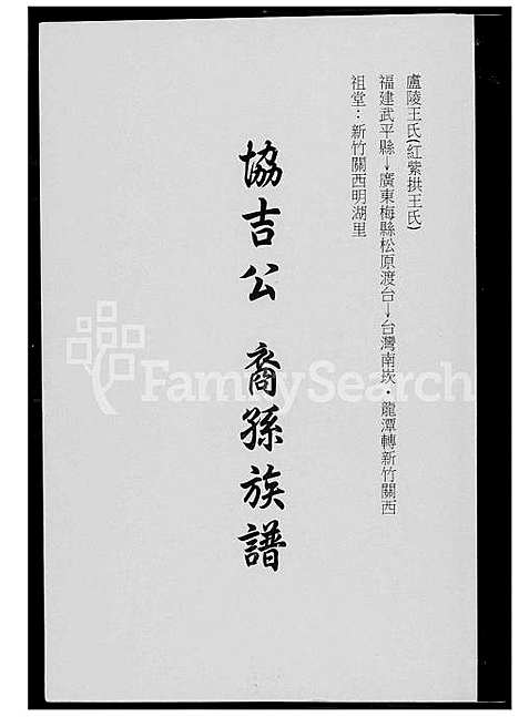 [王] 王氏协吉公裔孙家谱 (台湾) 王氏协吉公裔孙族谱_1600-2012.pdf