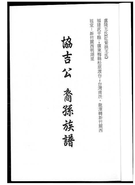 [王] 王氏协吉公裔孙家谱 (台湾) 王氏协吉公裔孙族谱_1600-2012.pdf