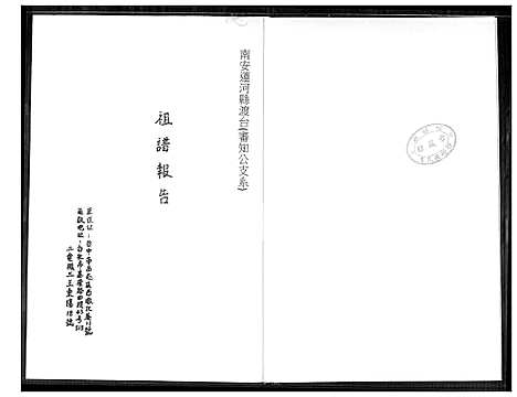 [王] 王氏家谱报告.审知公支系 (台湾) 王氏祖谱报告审知公支系_1600-1977.pdf