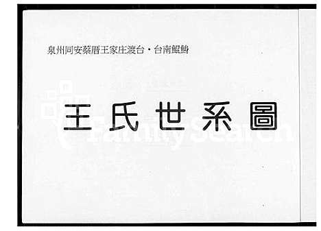 [王] 王氏世系图 (台湾) 王氏世系图_1600-2003.pdf