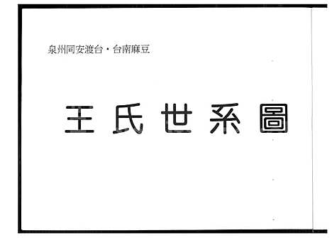 [王] 王氏世系图 (台湾) 王氏世系图_1600-2003.pdf