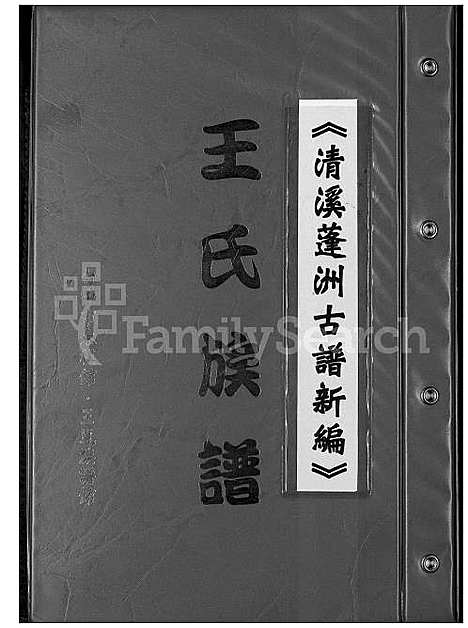 [王] 王氏宗谱.清溪蓬洲古谱新编 (台湾) 王氏族谱清溪蓬洲古谱新编_1600-2015.pdf