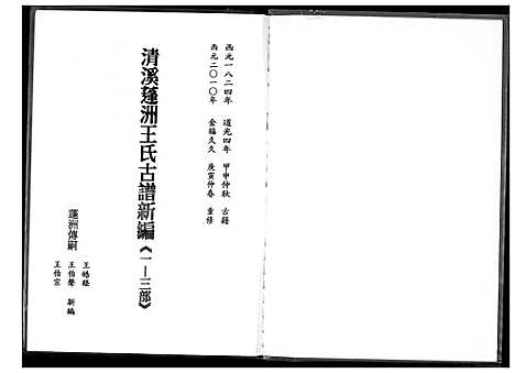 [王] 王氏宗谱.清溪蓬洲古谱新编 (台湾) 王氏族谱清溪蓬洲古谱新编_1600-2015.pdf