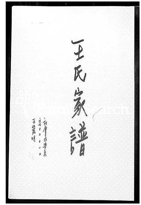 [王] 王氏家谱 (台湾) 王氏族谱_1600-1995.pdf