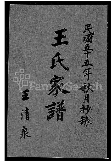 [王] 王氏家谱 (台湾) 王氏族谱_1600-1966.pdf