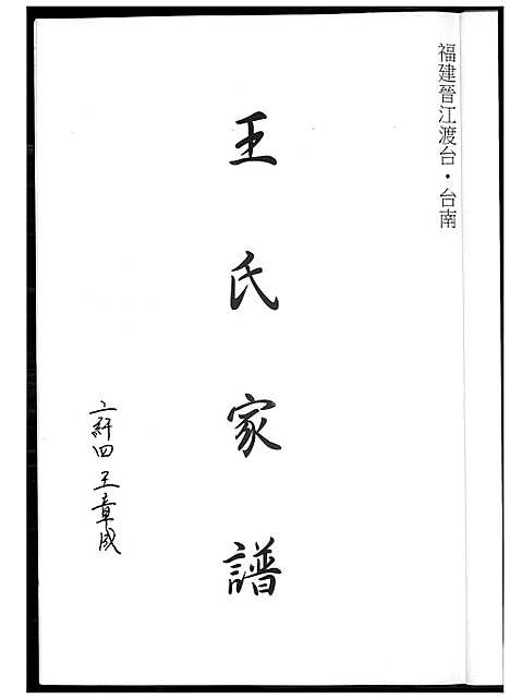 [王] 王氏家谱 (台湾) 王氏族谱_1600-1989.pdf