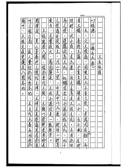 [王] 王氏家谱 (台湾) 王氏族谱_1600-1989.pdf