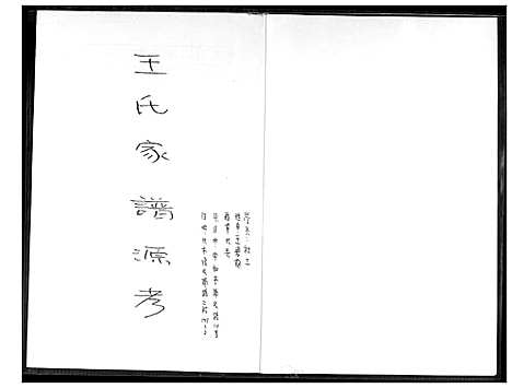 [王] 王氏家谱源考 (台湾) 王氏族谱源考_1600-2012.pdf