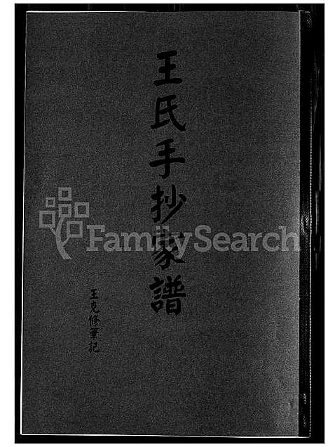 [王] 王氏手抄家谱 (台湾) 王氏手抄族谱_1600-2000.pdf