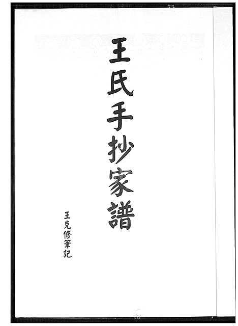 [王] 王氏手抄家谱 (台湾) 王氏手抄族谱_1600-2000.pdf