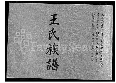 [王] 王氏家谱 (台湾) 王氏族谱_1600-1900.pdf