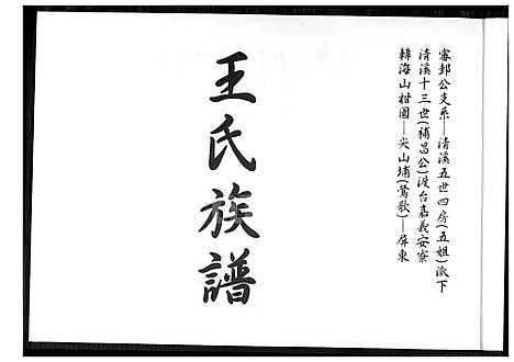 [王] 王氏家谱 (台湾) 王氏族谱_1600-1900.pdf