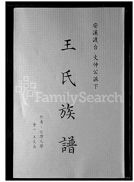 [王] 王氏家谱 (台湾) 王氏族谱_1600-2015.pdf