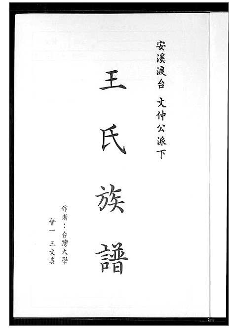 [王] 王氏家谱 (台湾) 王氏族谱_1600-2015.pdf