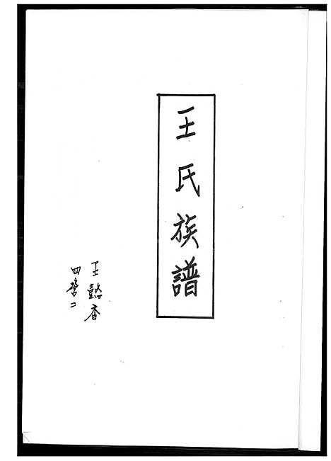 [王] 王氏家谱 (台湾) 王氏族谱_1600-1994.pdf